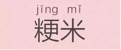 是“芝麻糊（hù）”，不是“芝麻糊（hú）”——易错词盘点