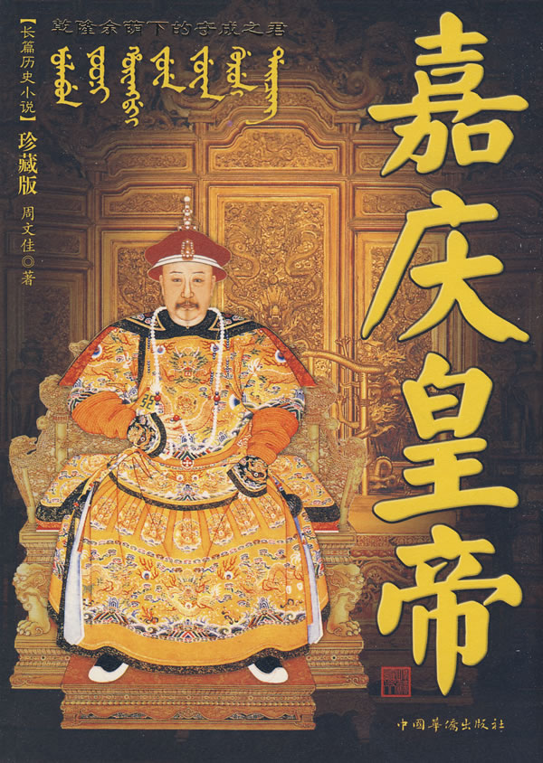 嘉庆帝之谜,嘉庆帝的重大事件