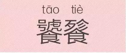 是“芝麻糊（hù）”，不是“芝麻糊（hú）”——易错词盘点