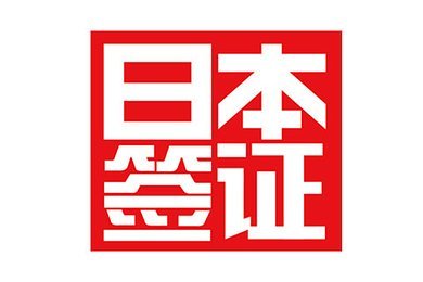 日本商务签证找谁办理,2021日本商务签证入境