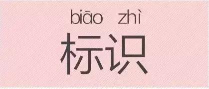 是“芝麻糊（hù）”，不是“芝麻糊（hú）”——易错词盘点