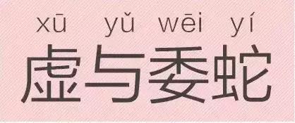 是“芝麻糊（hù）”，不是“芝麻糊（hú）”——易错词盘点