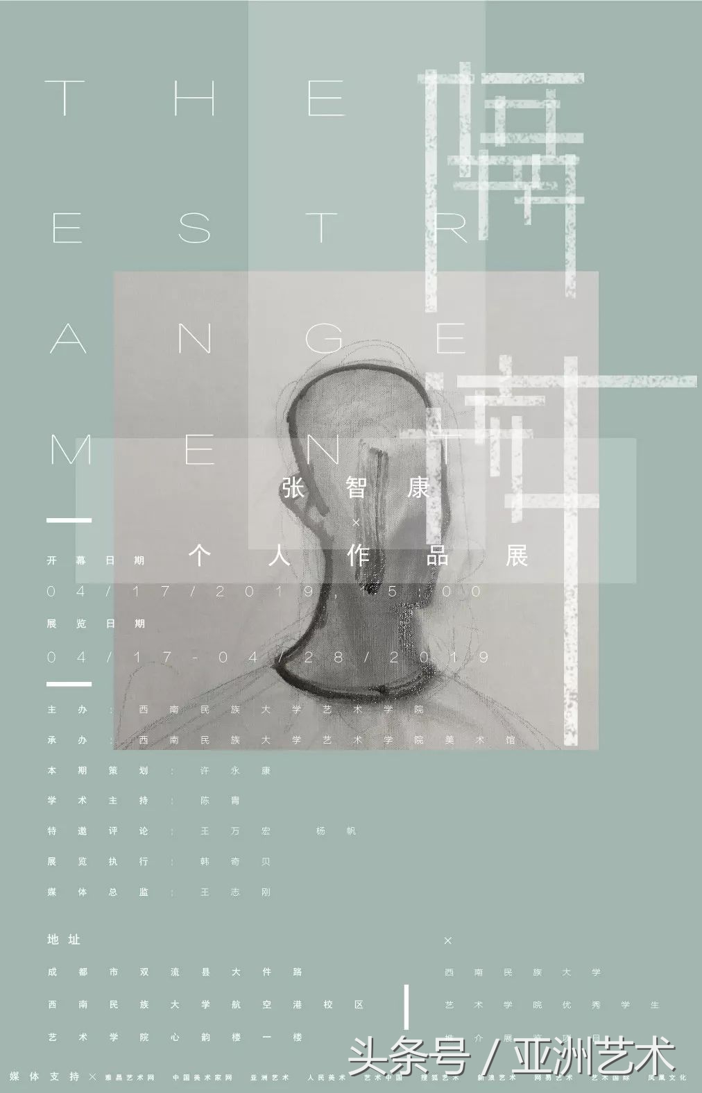 西南民族大学艺术学院优秀学生展—隔阂张智康个展研讨会