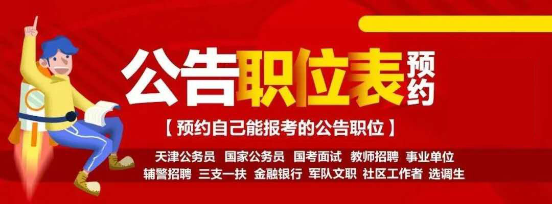 天津市农村党务工笔者招聘信息,天津农村党务工笔者2023招聘
