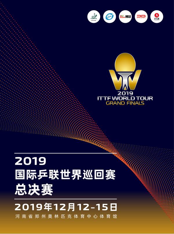 2019国际乒联世巡赛总决赛,国际乒联世巡赛总决赛2018