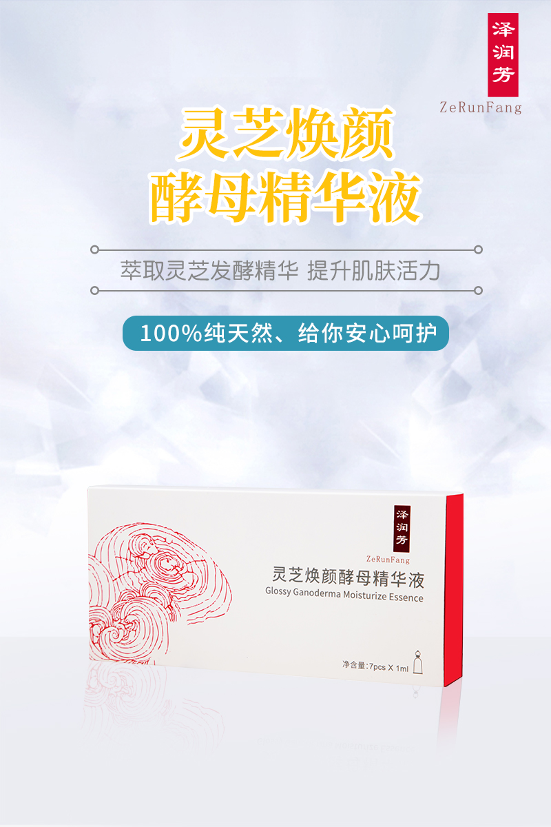 泽润芳灵芝焕颜发酵精华液,泽润芳灵芝精华成分