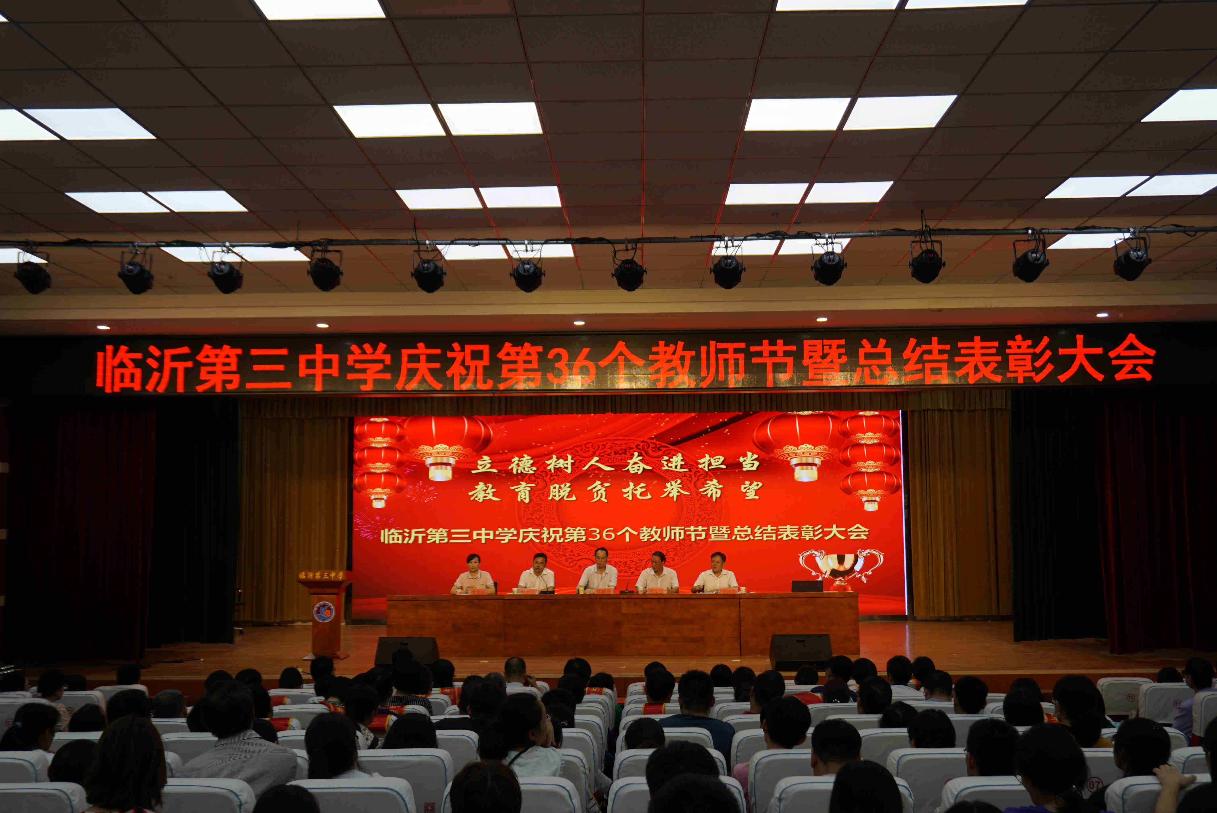 这些老师表彰了！临沂三中举行庆祝第36个教师节暨总结表彰大会