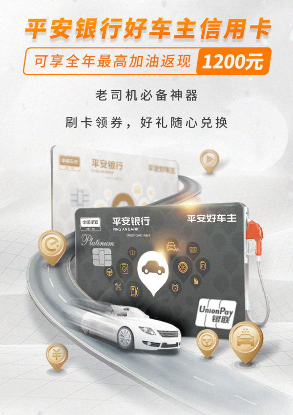 车主卡哪个银行好？平安银行好车主信用卡将车主权益“玩”出花