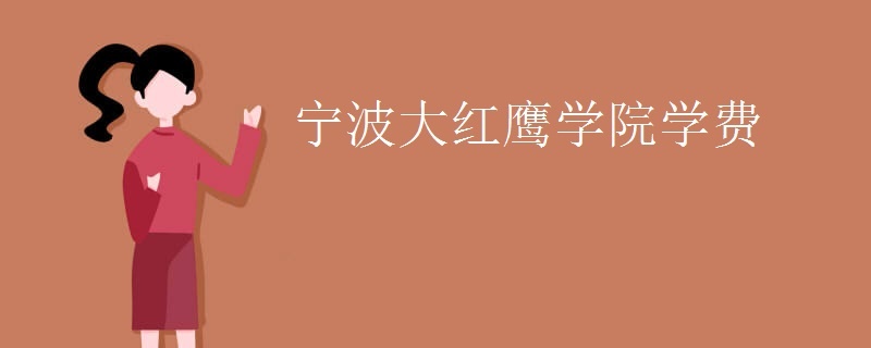 宁波大红鹰学院多少分,宁波大红鹰学院各专业分数线