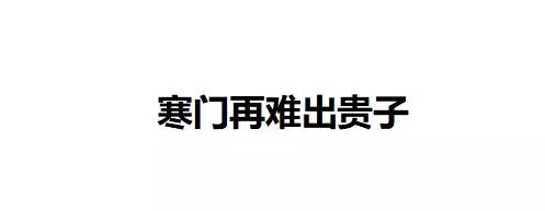 五岁小朋友简历：我们穷二代们该怎么办，已经被赢在娘胎