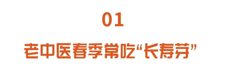 老中医眼中的长寿菜,夏天常吃长寿芽