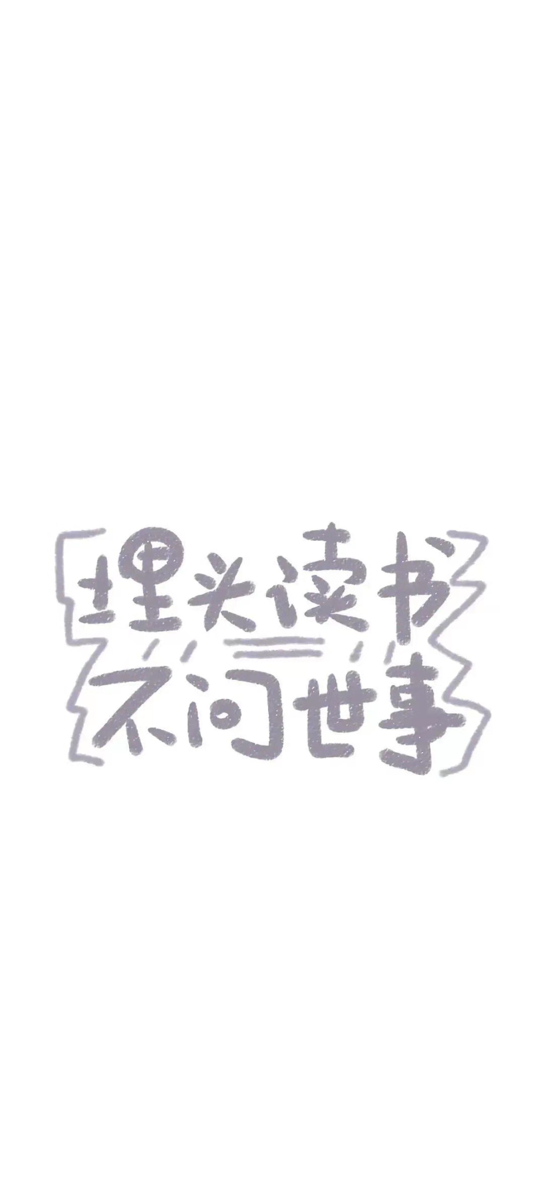学生党专用手机壁纸可爱,青少年禁用手机壁纸