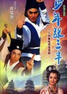 何家劲展昭2016,展昭何家劲近照