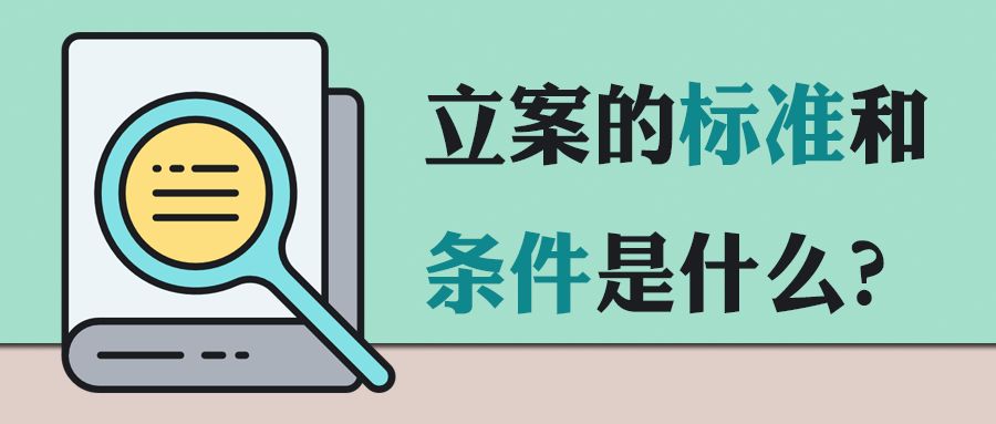 立案标准是哪一条,刑法每日一条的规定