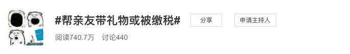 哪怕你不是代购，帮亲友带礼物也很有可能被缴税，通通彻查！