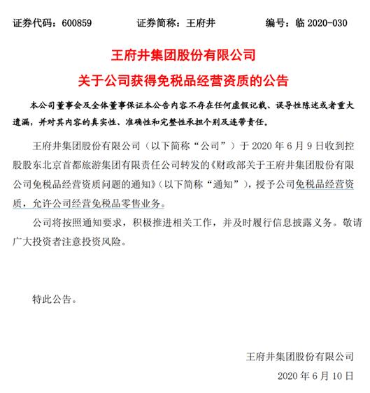 王府井拿下第八张免税牌照股价,王府井暴涨