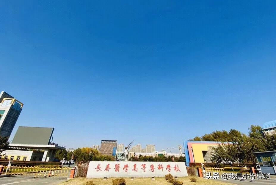 长春医学高等专科学校简介,长春医学高等专科学校好专业