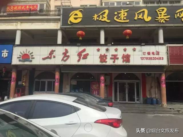 烟台青年路饺子馆在哪里,烟台凤凰台徐老大饺子馆