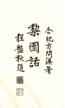 文史学家、民俗语言学家曲彦斌完成中华语言民俗景观博物馆设计