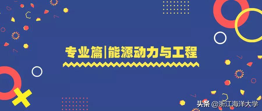 报考浙江海洋大学|船舶与海运学院