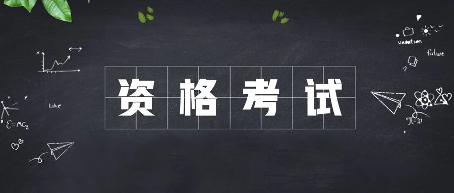 最难考的工作资格证,最难考的证书执业医师