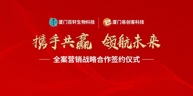 厦门百轩生物科技与厦门易创客新零售强强联合，开启绿*医色**疗时代