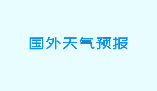 国外天气预报演示暴雨,北美洲东部有雨雪吗