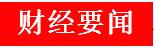 周末股市重要投资参考,周末股市重要消息解析