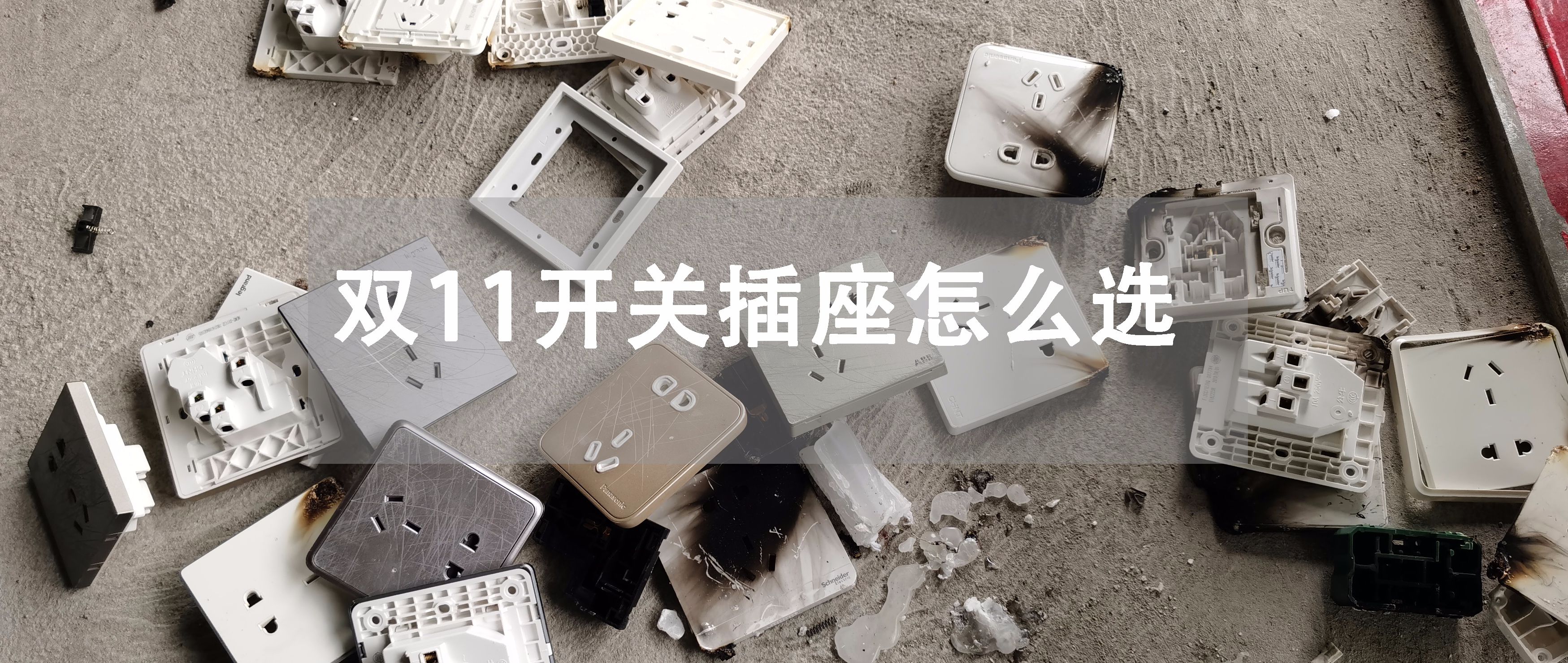 什么开关插座值得购买,今年开关插座流行哪款