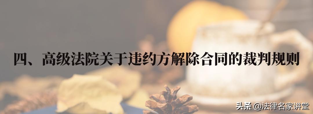 民法典违约方解除合同的规定,民法典解除合同违约责任