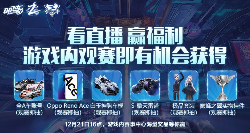 超丰厚福利助力总决赛！海量点券、A车、套装给你惊喜