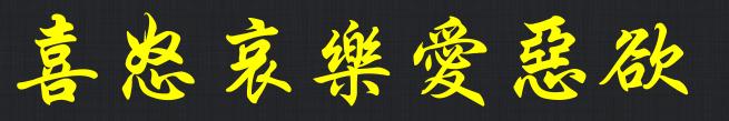 南怀瑾道家七情六欲,南怀瑾人的七情六欲表现