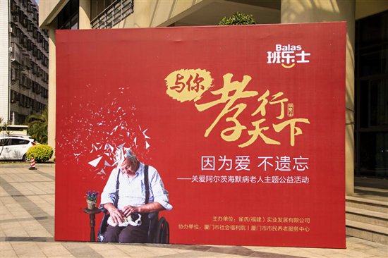 “因为爱，不遗忘”，班乐士与您一起孝行天下