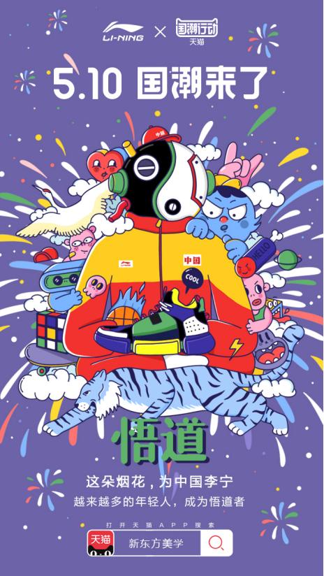 “天猫国潮行动”海报闪耀朋友圈，年轻人为国货打call!
