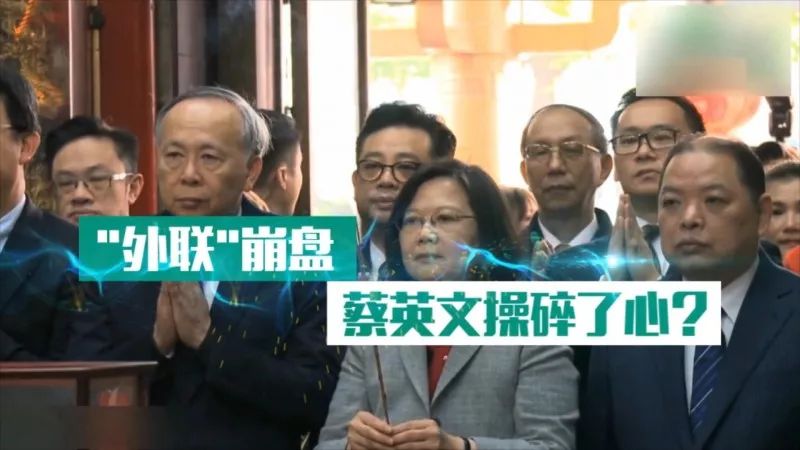 「深度」“外联”崩盘蔡英文操碎了心？