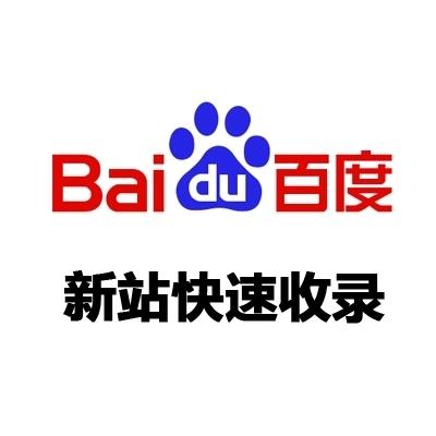 新站如何快速百度收录—蜘蛛抓取网站的几大必备要素