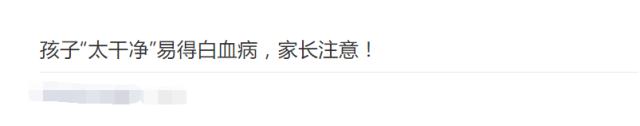 孩子太干净更容易得白血病？真相是…………