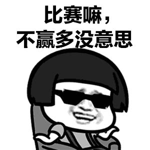你赌必赢表情包,我还能赌表情包