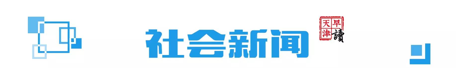 早读天津：天津出租车开装共享按摩垫