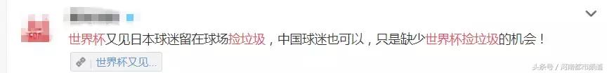 世界杯球迷丢东西,成都球迷赛后捡垃圾