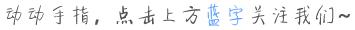 “网红”*弹子**短信频陷争议，它犯了多数App都会犯的错？！