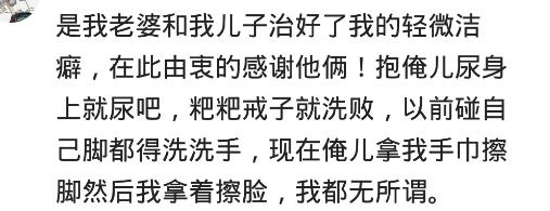 洁癖强制症的治愈,有了孩子彻底治愈了洁癖