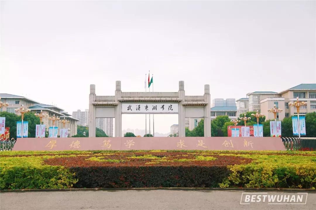 奔波一下午，给你展现最好的武汉东湖学院