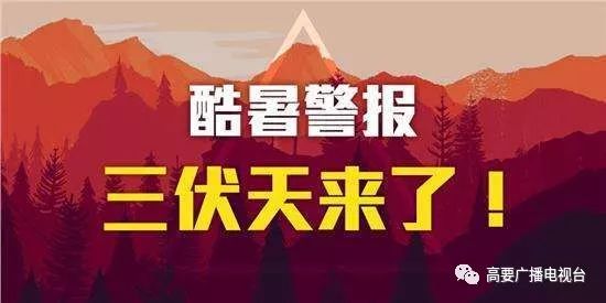 现在离入伏有多少天,小贴士今日入伏持续整整40天