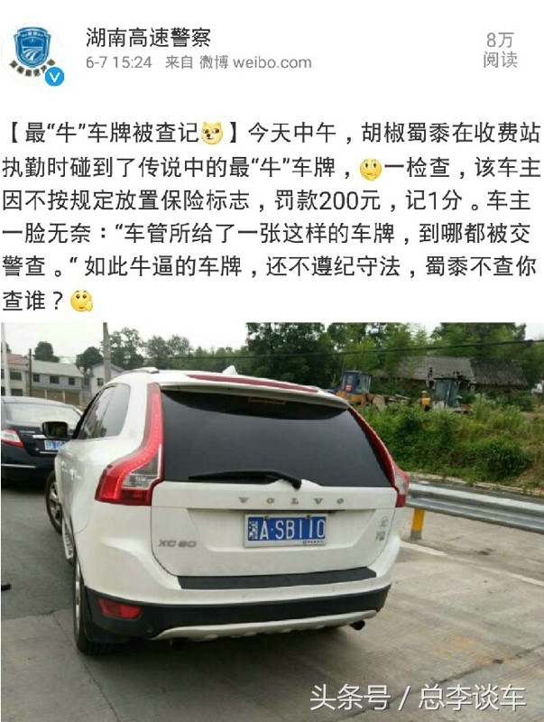 自从上了这样的牌照，好运就没好过，走到哪里都有人查，肠子悔青