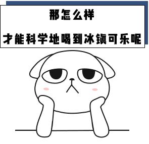 为什么可乐冷冻后摇晃会变成冰沙,为什么冰冻的可乐升温后会爆炸