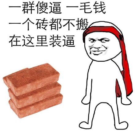 算了我要去搬砖了表情包,你们继续聊我搬砖去了表情包