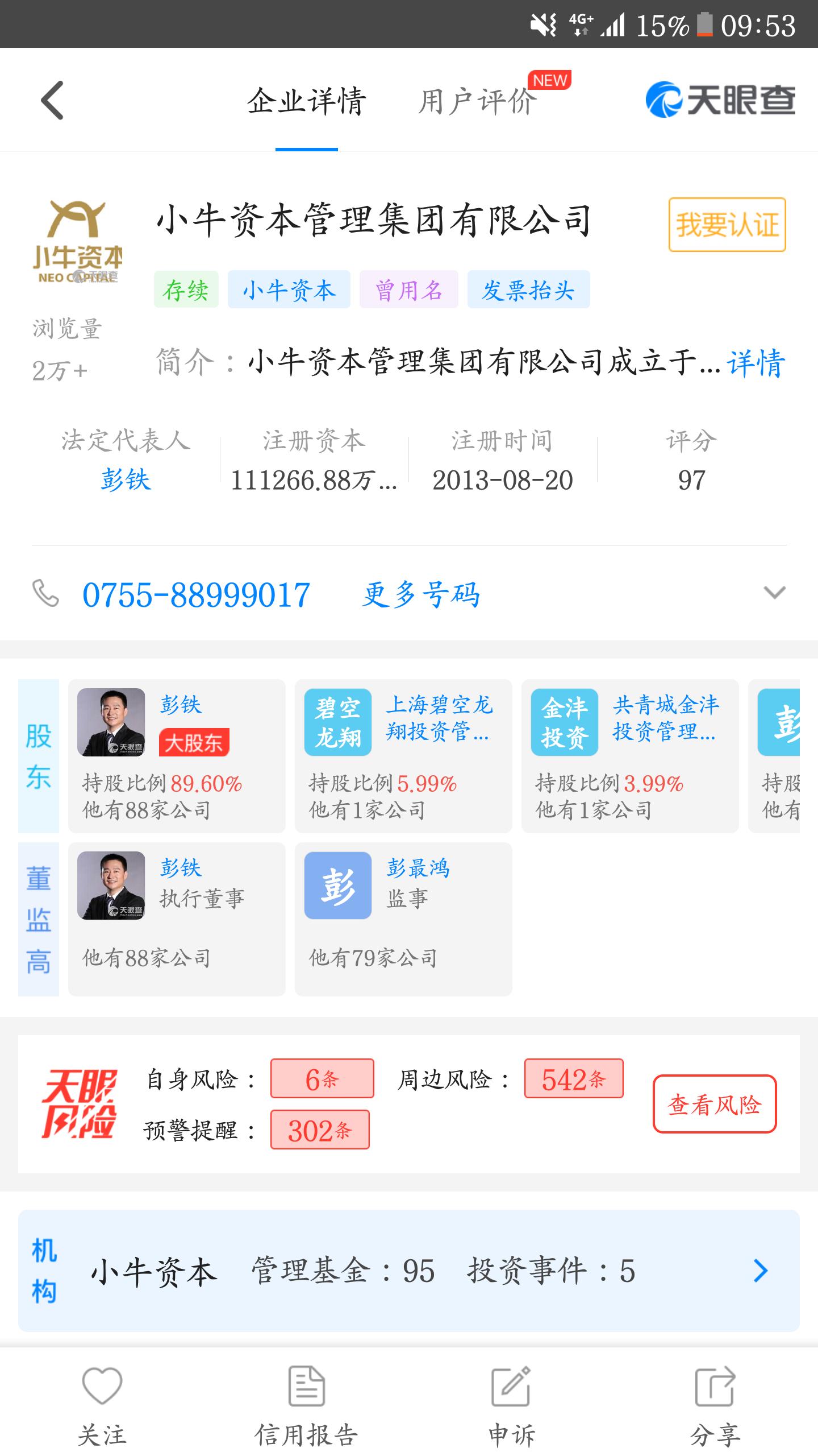 教你用天眼查，远离风险网贷平台