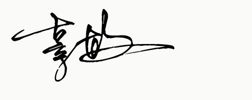 你留名字我帮你免费设计签名,快来为你的名字定制一个艺术签名