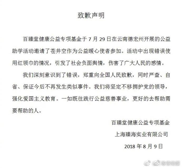 苍井空戴红领巾当“助学使者”，这家企业出来道歉了
